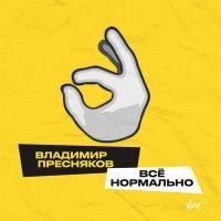 Постер песни Владимир Пресняков - Всё нормально (Dj Maks Remix)