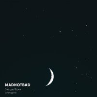 Постер песни MadNotBad - Звёзды / Зірки (Unplugged)
