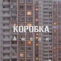 Постер песни Коробка - Амели