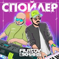 Постер песни Filatov & Karas - Спойлер