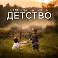 Постер песни Надежда Шальнева - Детство