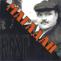 Постер песни Михаил Круг - Рубикон