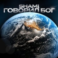 Постер песни SHAMI - Говорил Бог
