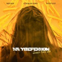 Постер песни GaoDagamo, Nesvyat, Swanky Tunes, Miyagi - На уверенном (Swanky Tunes Remix)
