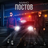 Постер песни Эдик Аракчеев, WEQEY - Мимо постов