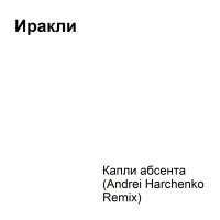 Постер песни Иракли - Капли абсента (Andrei Harchenko Remix)‍