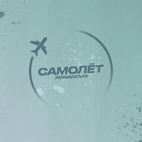 Постер песни Romanovi4 - Самолет