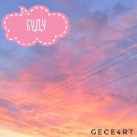 Постер песни gece4rt - Буду