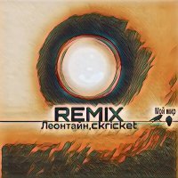 Постер песни Леонтайн, Ckricket - Мой мир (Remix)