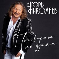 Постер песни Игорь Николаев - Не уходи