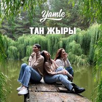 Постер песни Yamle - Тан жыры