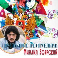 Постер песни Михаил Боярский - Гусарская честь (Смерть огонь и гром)