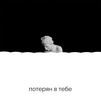 Постер песни Mike Bird - Потерян в тебе