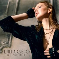 Постер песни Елена Сябро - Время