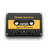 Постер песни Сюзанна Светличная - Новая кассета