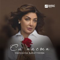 Постер песни Марианна Барагунова - Си гъащlэ