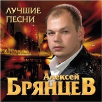 Постер песни Алексей Брянцев - Скажи, что ты меня ждала