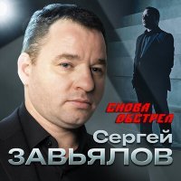 Постер песни Сергей Завьялов - Снова обстрел