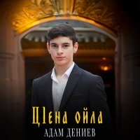 Постер песни Адам Дениев - Ц1ена ойла