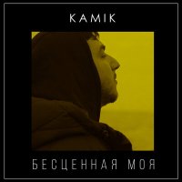 Постер песни Kamik - Бесценная моя