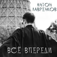 Постер песни Антон Лавренков - Всё впереди