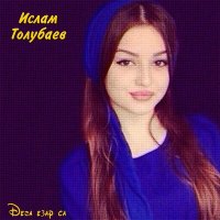 Постер песни Ислам Толубаев - Диана