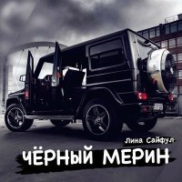 Постер песни Лина Сайфул - Чёрный мерин (Remake)