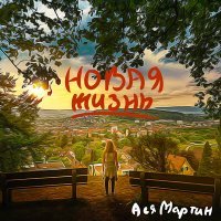 Постер песни Ася Мартин - Новая жизнь