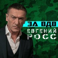 Постер песни Евгений Росс - За ВДВ