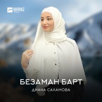 Постер песни Диана Саламова - Безаман барт