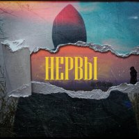 Постер песни Eftan - Нервы