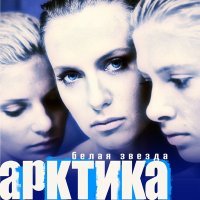 Постер песни Arktika - Белая звезда
