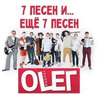 Постер песни Группа OLEГ - Запой