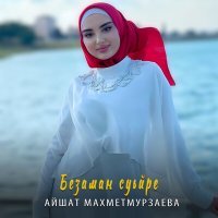 Постер песни Айшат Махметмурзаева - Безаман суьйре