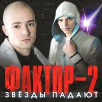 Постер песни Фактор 2 - Шалава (remix)