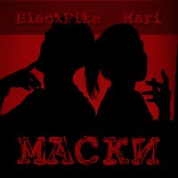 Постер песни BlackPike, Mari - Маски