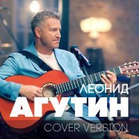 Постер песни Леонид Агутин - Ты скажи