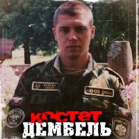 Постер песни Костет - Веточка
