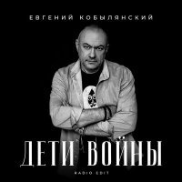 Постер песни Евгений Кобылянский - Дети войны