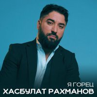 Постер песни Хасбулат Рахманов - Я горец