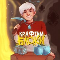 Постер песни Топовский - Крафтим блоки