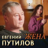 Постер песни Евгений Путилов - Жена