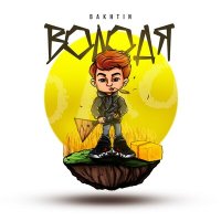 Постер песни Bakhtin - Володя (GAGUTTA Remix)