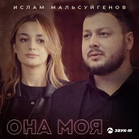 Постер песни Ислам Мальсуйгенов - Она моя