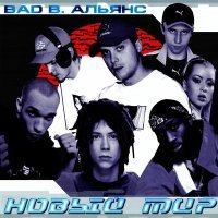 Постер песни Bad B. Альянс - В любви