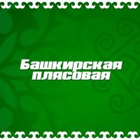 Постер песни Идель Нургалин - Башкирская плясовая