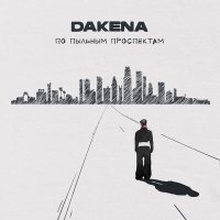 Постер песни DAKENA - По пыльным проспектам
