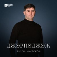 Постер песни Рустам Мисроков - Джэрпэджэж