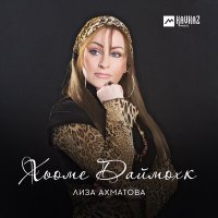 Постер песни Лиза Ахматова - Таьнгичу