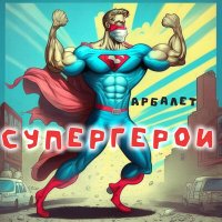 Постер песни Арбалет - Супергерои